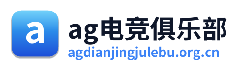ag电竞俱乐部